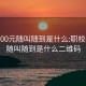 职校400元随叫随到是什么:职校400元随叫随到是什么二维码