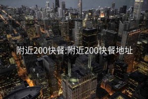 附近200快餐:附近200快餐地址