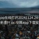 空降app在线打开20241124.24小时品鉴新茶叶.cc:空降app下载安装