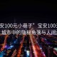 “宝安100元小巷子”宝安100元小巷子，城市中的隐秘角落与人间烟火