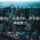 “长春约p”长春约P，探寻城市中的神秘魅力