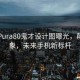 华为Pura80鬼才设计图曝光，颠覆想象，未来手机新标杆