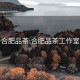 合肥品茶:合肥品茶工作室