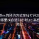 高端茶vx的预约方式在线打开20241124.去哪里找合适24小时.cc:高档茶饮预订