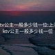 商务ktv公主一般多少钱一位:上海商务ktv公主一般多少钱一位