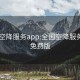 全国空降服务app:全国空降服务app免费版