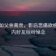 吴君如父亲离世，影后悲痛欲绝，圈内好友纷纷悼念