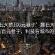 “黄石大桥100元巷子”黄石大桥与神秘的百元巷子，科技与城市的交融