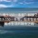 “中山南头150一条街”科技之光下的中山南头150一条街，探索智能科技与城市生活的融合之路