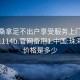 珠海桑拿足不出户享受服务上门任你挑选1114b.官网备用1.中国:珠海桑拿价格是多少