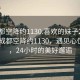 “成都空降约1130.喜欢的妹子24小时.cc”成都空降约1130，遇见心仪的她，24小时的美好邂逅