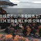 空降在线足不出户享受服务上门任你挑选1114.官网备用1.中国:空降服务网站