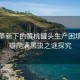 科技革新下的黄桃罐头生产困境，桃瓣爬满黑虫之谜探究