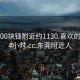 东莞600块钱附近约1130.喜欢的妹子24小时.cc:东莞附近人