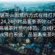 “高端茶vx的预约方式在线打开2024DD1124.24小时品鉴新茶叶.cc”科技赋能高端茶叶预约体验，在线打开高端茶vx预约系统，品鉴未来茶叶新篇章