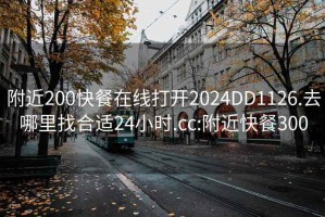 附近200快餐在线打开2024DD1126.去哪里找合适24小时.cc:附近快餐300