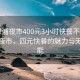 “犀浦夜市400元3小时快餐不限次”犀浦夜市，四元快餐的魅力与无限可能