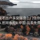 品茶足不出户享受服务上门任你挑选1114A.官网备用1.中国:品茶免费信息