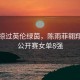 鸿雁掠过英伦绿茵，陈雨菲翱翔全英公开赛女单8强