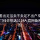 怎么看出足浴卖不卖足不出户享受服务上门任你挑选1114A.官网备用1.中国: