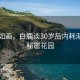 风景如画，白鹿谈30岁后内耗渐少的秘密花园