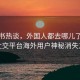 小红书热谈，外国人都去哪儿了？揭秘社交平台海外用户神秘消失之谜