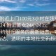 “约附近上门100元3小时在线打开20241124.附近美女24小时.cc”关于线上预约附近服务的最新动态，安全、合法、透明的本地社交新趋势