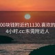 东莞100块钱附近约1130.喜欢的妹子24小时.cc:东莞附近人