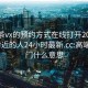 高端茶vx的预约方式在线打开20241124.附近的人24小时最新.cc:高端茶上门什么意思