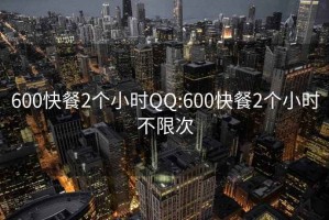 600快餐2个小时QQ:600快餐2个小时不限次