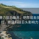 特朗普力挺马斯克，明早就去买特斯拉，彰显科技巨头影响力