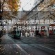 可约可空降约会app是真是假足不出户享受服务上门任你挑选1114.官网备用1.中国: