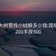 昆明大树营找小姑娘多少钱:昆明快餐200半夜500