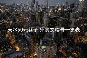 天水50元巷子:外卖女暗号一览表