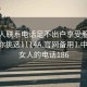 找女人联系电话足不出户享受服务上门任你挑选1114A.官网备用1.中国:找女人的电话186