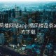 同城凤楼网站app:栖凤楼品茶app官方下载