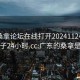 广东桑拿论坛在线打开20241124.喜欢的妹子24小时.cc:广东的桑拿是什么