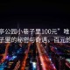 “唯亭公园小巷子里100元”唯亭公园小巷子里的秘密与奇遇，百元的故事