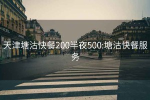 天津塘沽快餐200半夜500:塘沽快餐服务