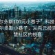 “鄂尔多斯100元小巷子”科技引领下的鄂尔多斯小巷子，从百元投资到智慧社区的蜕变