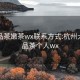 杭州品茶嫩茶wx联系方式:杭州大学生品茶个人wx