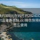 微信快约300元在线打开2024DD1126.24小时品鉴新茶叶.cc:微信快预约程序怎么使用