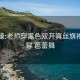 黑丝操:老师穿黑色双开真丝旗袍如何穿 芭蕾舞