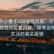 “汉中小巷子100块钱交易”汉中小巷子惊现百元交易内幕，探寻当地市井生活的真实面貌