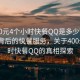 “400元4个小时快餐QQ是多少”揭秘数字背后的快餐服务，关于400元4小时快餐QQ的真相探索