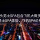 “汕头男士SPA包含飞机大概多少钱”汕头男士SPA体验，飞机SPA价格及更多