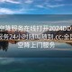 全国空降服务在线打开2024DD1126.上门服务24小时随叫随到.cc:全国各地空降上门服务