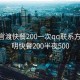 昆明官渡快餐200一次qq联系方式:昆明快餐200半夜500