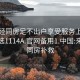 来月经同房足不出户享受服务上门任你挑选1114A.官网备用1.中国:来月经同房补救