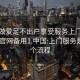 上门做爱足不出户享受服务上门任你挑选.官网备用1.中国:上门服务是怎么个流程